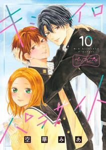 キミイロパラサイト ベツフレプチ (10) 電子書籍版