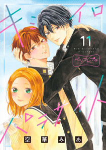 キミイロパラサイト ベツフレプチ (11) 電子書籍版