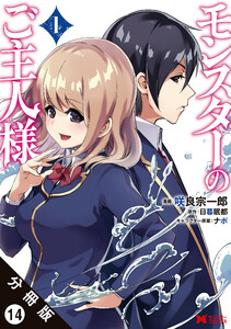 モンスターのご主人様(コミック) 分冊版 : 14 電子書籍版