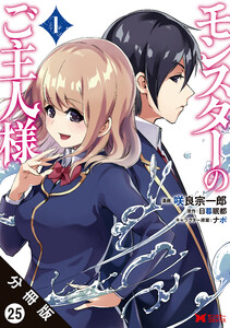 モンスターのご主人様(コミック) 分冊版 : 25 電子書籍版