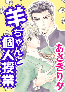 羊ちゃんと個人授業【イラスト入り】 電子書籍版