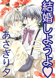 結婚しようよ【イラスト入り】 電子書籍版