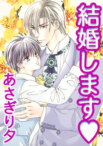 結婚します【イラスト入り】 電子書籍版