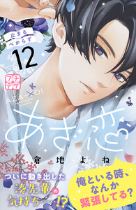 あざ恋 プチデザ (12) 電子書籍版