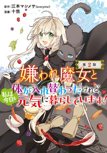 嫌われ魔女と体が入れ替わったけれど、私は今日も元気に暮らしています!(話売り) #2 電子書籍版