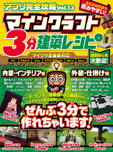 アプリ完全攻略 Vol.13(マインクラフト3分建築レシピ) 電子書籍版