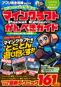 アプリ完全攻略 Vol.14(はじめてでも必ずデキる!マインクラフトPocket Editionかんぺきガイド) 電子書籍版