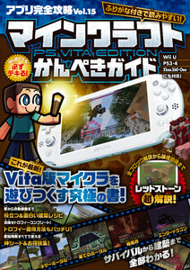 アプリ完全攻略 Vol.15(マインクラフト PS Vita Edition かんぺきガイド) 電子書籍版