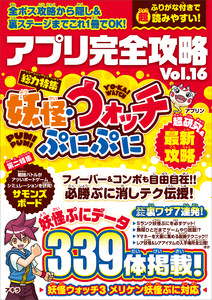 アプリ完全攻略 Vol.16(妖怪ウォッチぷにぷに) 電子書籍版