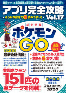 アプリ完全攻略 Vol.17(ポケモンGO) 電子書籍版