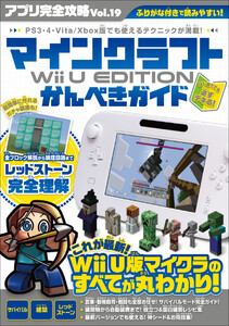 アプリ完全攻略 Vol.19(マインクラフト Wii U EDITION かんぺきガイド) 電子書籍版
