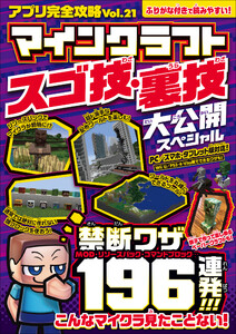 アプリ完全攻略 Vol.21(マインクラフト スゴ技・裏技 大公開スペシャル) 電子書籍版