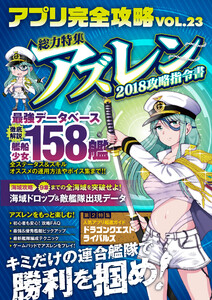 アプリ完全攻略 Vol.23(人気の海戦アクション×SLGゲームを徹底研究&最速攻略!) 電子書籍版