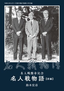将棋世界(日本将棋連盟発行) 名人戦盤寿記念「名人戦物語」前編 鈴木宏彦 スペシャル版 電子書籍版