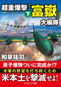 超重爆撃「富嶽」大編隊【下】 電子書籍版