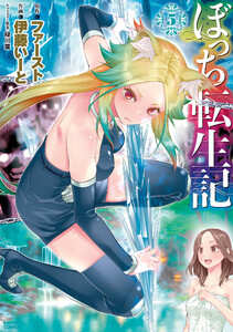 ぼっち転生記 (5) 電子書籍版