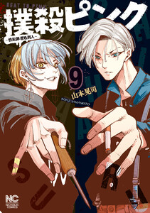撲殺ピンク～性犯罪者処刑人～ (9)【電子版限定特典付き】 電子書籍版