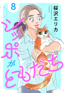 シッポがともだち (8) 電子書籍版