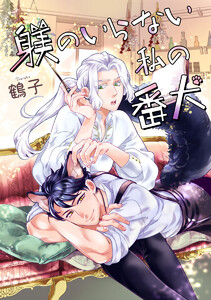 【単話売】躾のいらない私の番犬 (1～5巻セット) 電子書籍版