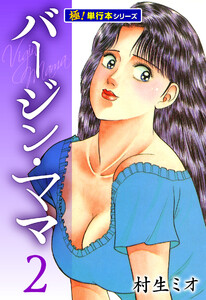 バージンママ【極!単行本シリーズ】2巻 電子書籍版