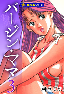 バージンママ【極!単行本シリーズ】3巻 電子書籍版
