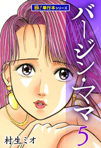 バージンママ【極!単行本シリーズ】5巻 電子書籍版