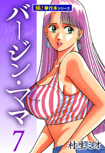 バージンママ【極!単行本シリーズ】7巻 電子書籍版
