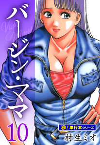 バージンママ【極!単行本シリーズ】10巻 電子書籍版