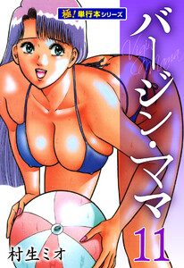 バージンママ【極!単行本シリーズ】11巻 電子書籍版