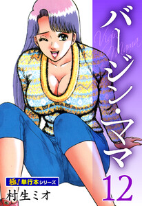 バージンママ【極!単行本シリーズ】12巻 電子書籍版
