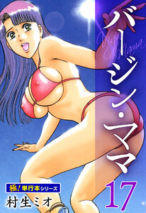 バージンママ【極!単行本シリーズ】17巻 電子書籍版