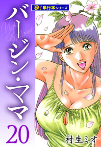 バージンママ【極!単行本シリーズ】20巻 電子書籍版