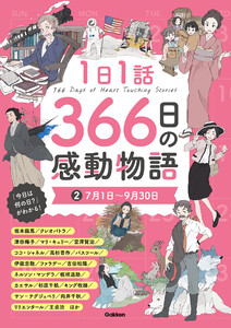 1日1話 366日の感動物語 (2)7月1日～9月30日 電子書籍版