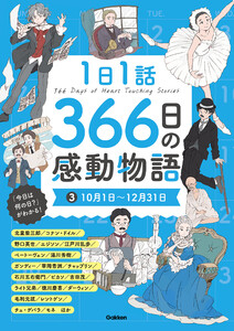 1日1話 366日の感動物語 (3)10月1日～12月31日 電子書籍版