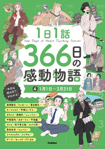 1日1話 366日の感動物語 (4)1月1日～3月31日 電子書籍版