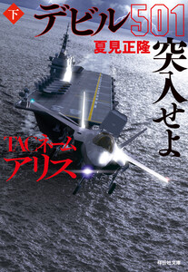TACネーム アリス デビル501突入せよ(下) 電子書籍版