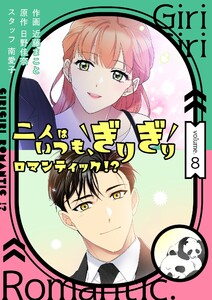 二人はいつも、ぎりぎりロマンティック!?(フルカラー)【特装版】 (8) 電子書籍版