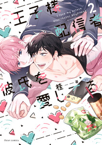 王子様配信者彼氏を愛してる 2 電子書籍版