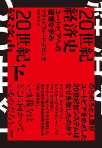 20世紀経済史 ユートピアへの緩慢な歩み 下 電子書籍版