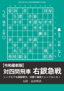 将棋世界 付録 【令和最新版】対四間飛車右銀急戦 高田明浩五段 スペシャル版 電子書籍版