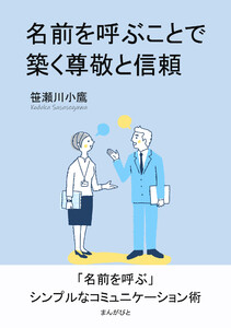 名前を呼ぶことで築く尊敬と信頼 電子書籍版
