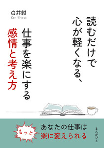 読むだけで心が軽くなる、仕事を楽にする感情と考え方 電子書籍版