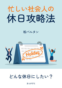 忙しい社会人の休日攻略法! 電子書籍版
