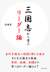 三国志から学ぶリーダー論 電子書籍版