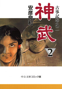 古事記巻之二 神武2 電子書籍版