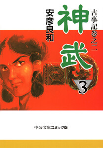 古事記巻之二 神武3 電子書籍版