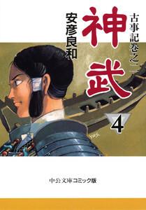 古事記巻之二 神武4 電子書籍版