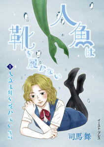 人魚は靴を履かない 後編 電子書籍版