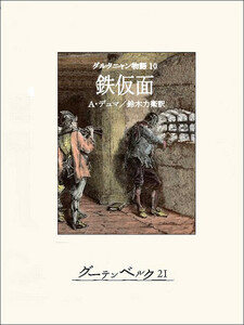 ダルタニャン物語10 鉄仮面 電子書籍版