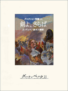 ダルタニャン物語11 剣よ、さらば 電子書籍版